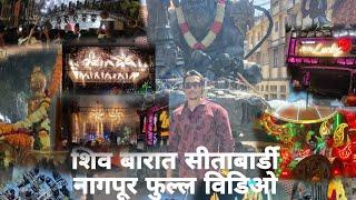 #Vlog​-12 •महाशिवरात्री भव्य Shiv ji barat Sitabardi Nagpur 2025 • 4 पार्टी का फुल गरम माहौल   • 