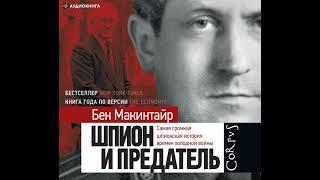 Бен Макинтайр – Шпион и предатель. Самая громкая шпионская история времен холодной войны.