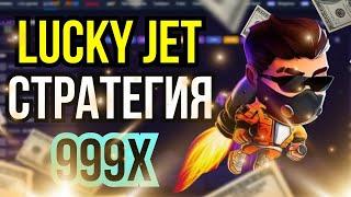  ЛАКИ ДЖЕТ - ЛУЧШАЯ СТРАТЕГИЯ 2023 ГОДА  Lucky Jet Стратегия  Лаки Джет Игра