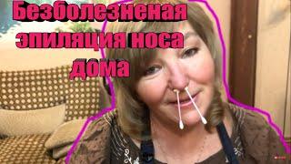 Безболезненная  эпиляция носа и усиков дома ? Легко !  How to remove nose hair .