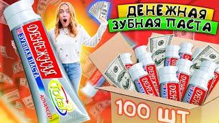 ДЕНЕЖНАЯ ЗУБНАЯ Паста  КУПИЛА 100 КОРОБОК! СКОЛЬКО ДЕНЕГ Я Нашла?