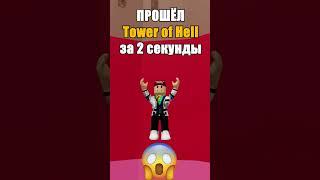  ПРОШЁЛ Tower of Hell за 2 секунды 