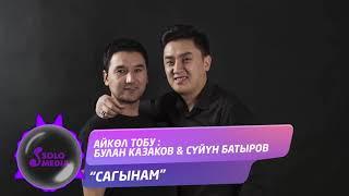 Айкол тобу: Булан Казаков & Суйун Батыров - Сагынам / Жаны 2020