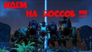 ARK:Survival Evolved - Новые боссы на карте Рагнарок!