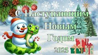 С Наступающим Новым Годом! Красивое поздравление С Наступающим 2025 годом! С Новым Годом