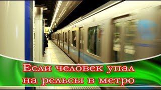  Если человек упал на рельсы в метро 