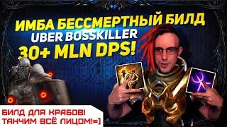 3.20 IMBA IMMORTAL BUILD! FACE TANK UBER BOSSES! 30+ MLN DPS PATH OF EXILE  POE ПОЕ