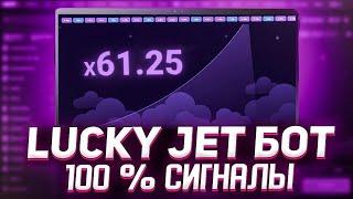 ЛАКИ ДЖЕТ - НОВЫЙ БОТ в TELEGRAM для СИГНАЛОВ! | СОФТ | ПРОГНОЗЫ 2024 |  Lucky Jet 