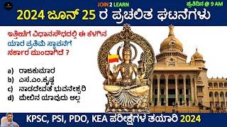 25 June Current affairs 2024 | Current Affairs 2024 In Kannada | JOIN 2 LEARN