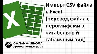 Как открыть (преобразовать) CSV файл в EXCEL