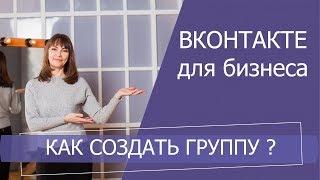 Как создать группу в вконтакте для бизнеса. Создание сообщества для бизнеса.