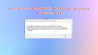 Как скачать Windows 11 , 10. Фикс ошибки 0x80070002 - 0x20000