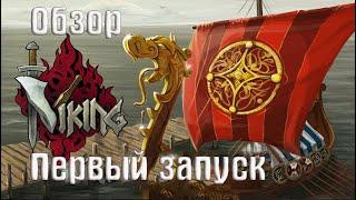 I Viking _Обзор_ Первый Запуск на Андроид