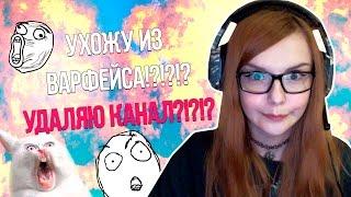 УДАЛЯЮ КАНАЛ? О.О УХОЖУ ИЗ ВАРФЕЙСА?!?!