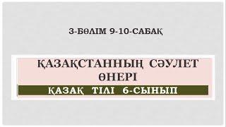 Қазақ тілі 6 - сынып 3 - бөлім 9 - 10 - сабақ  Қазақстанның  сәулет өнері