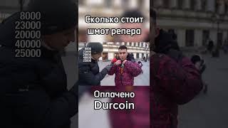 Сколько стоит шмот репера