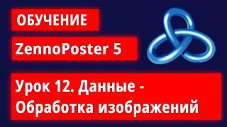 Обучение по ZennoPoster - Урок 12. Данные - Обработка изображений