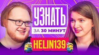 heliN139 — Бан, Отношения с Морфи, Конфликт с Sasavot, Сквад Кишки, Заработок | УЗНАТЬ ЗА 30 МИНУТ