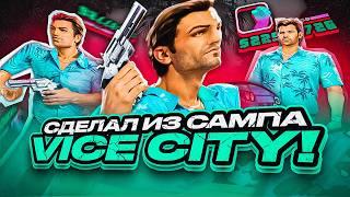 Я ПЕРЕНЕС VICE CITY В GTA SAMP! УНИКАЛЬНАЯ 1000+ FPS СБОРКА ДЛЯ КАПТОВ НА ЛЮБЫХ ПК! + АНОНС ВАРА