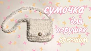 СУМКА для игрушки  (крючком) ТУТОРИАЛ