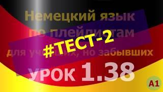 Немецкий язык по плейлистам для учивших, но забывших. Урок 1.38 #TEST-2