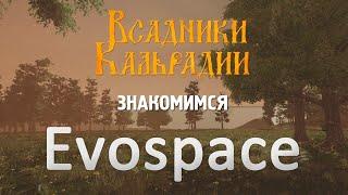 Знакомимся с Evospace. Для сильных фантазией