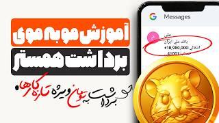 برداشت همستر از تون کیپر و تبدیل آن به تومان ( آموزش صفر تا صد نقد کردن و انتقال ارز )