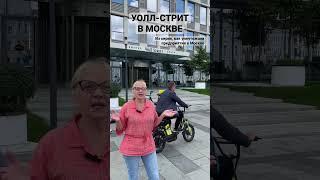 Уолл-стрит в Москве | Из серии, как уничтожали предприятия в Москве #Хлебозавод #ПравительствоМосквы