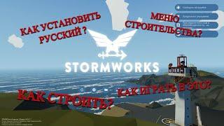 Все что нужно знать новичку в Stormworks