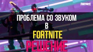 НЕТ ЗВУКА В FORTNITE??? ||| РЕШЕНИЕ ПРОБЛЕМЫ.