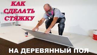  Как  Сделать СТЯЖКУ НА ДОСКИ? ЛУЧШАЯ СТЯЖКА на деревянное основание!