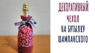 Декоративный чехол для бутылки шампанского. DIY