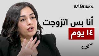 #ABtalks Untold Stories with Saja Dahadha - مع سجى الدحادحه | Story 2