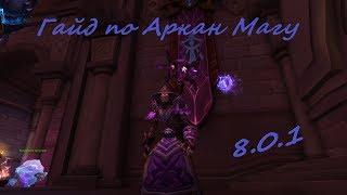 Полный Гайд по Аркан Магу WOW BFA 8.2.0