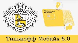 Новые тарифы Тинькофф Мобайл 6.0