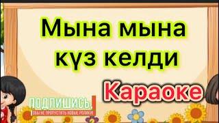 Мына мына куз келди/ караоке