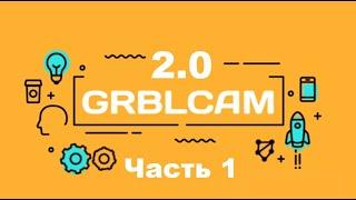 GRBLCAM 2.0 Часть1(3) cncImage  - полный обзор