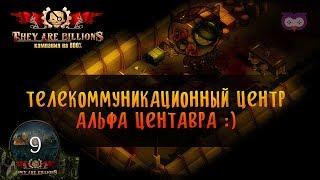 ТЕЛЕКОММУНИКАЦИОННЫЙ ЦЕНТР АЛЬФА  THEY ARE BILLIONS 800% \ 9