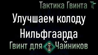 Новичкам-07/Нильфгаард/7 карт для улучшения Стартовой колоды Нильфгаарда. [Гвинт Карточная Игра]