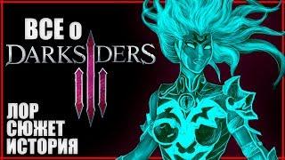 Все о СЮЖЕТе и ЛОРе Darksiders III | История Ярости и предательство Обугленного Совета