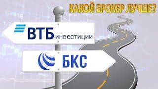 ВТБ инвестиции или БКС? Какой брокер лучше?