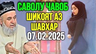 ХОЧИ МИРЗО САВОЛУ ЧАВОБ 07 ФЕВРАЛЬ 2025 ИН ЗАН ЧИ ШИКОЯТ КАД БИНЕД