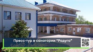 Пресс-тур в санатории «Радуга»