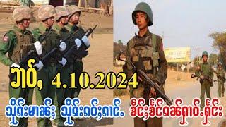 4.10.2024 သိုၵ်းၵဝ်ႈၵၢင်ႉ သိုၵ်းမၢၼ်ႈထဵမ်ႁႅင်းၸူးၵၼ် ႁၢဝ်ႈႁႅင်းမိူင်းယႆ ပၢင်တိုၵ်းၸၢင်ႈပဵၼ်ၵူႈယၢမ်း။