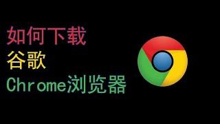 如何安装Google Chrome浏览器丨谷歌浏览器下载安装教学