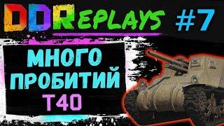 DDReplays - ИНТЕРЕСНЫЕ БОИ ИЗ WORLD OF TANKS С DISCODANCERRONIN! МНОГО ПРОБИТИЙ НА - T40! #7