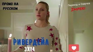 Ривердейл 3 сезон 14 серия / Riverdale 3x14 / Русское промо