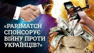 PARIMATCH спонсорує війну проти українців?