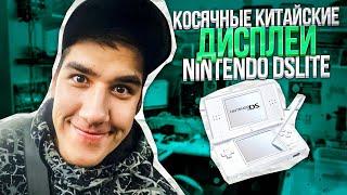 Nintendo DS Lite и мерзкие китайские экраны