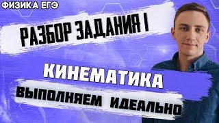 ЕГЭ Физика 2021 | Разбор 1 задания ЕГЭ | Кинематика | Анализ графиков | Как избежать ошибок